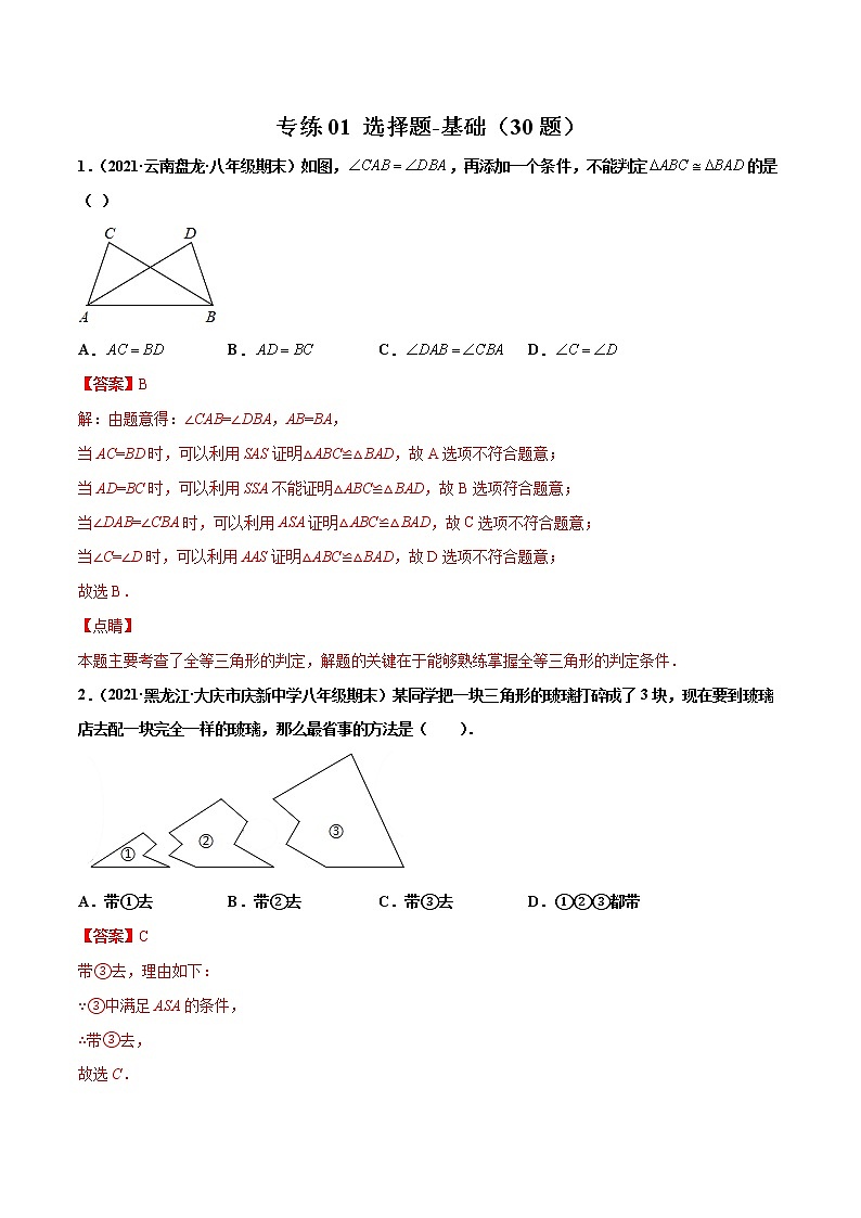 【期末考前必练】2022-2023学年苏科版数学八年级上册期末考点必刷题：专练01 选择题-基础（30题）01