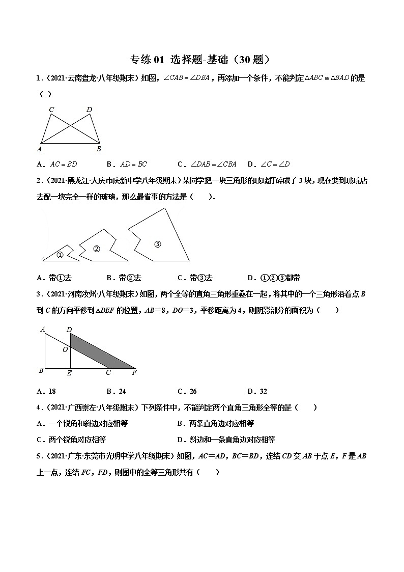 【期末考前必练】2022-2023学年苏科版数学八年级上册期末考点必刷题：专练01 选择题-基础（30题）01