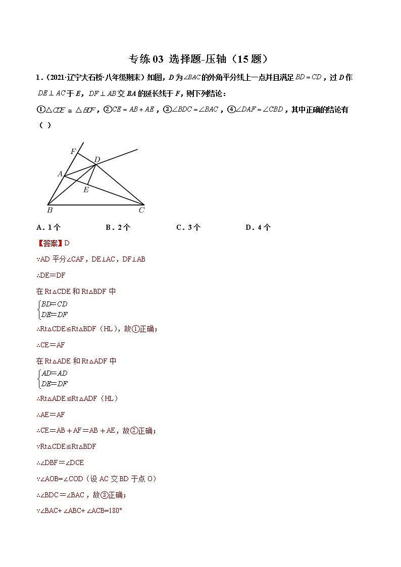 【期末考前必练】2022-2023学年苏科版数学八年级上册期末考点必刷题：专练03 选择题-压轴（15题）（解析版）第1页