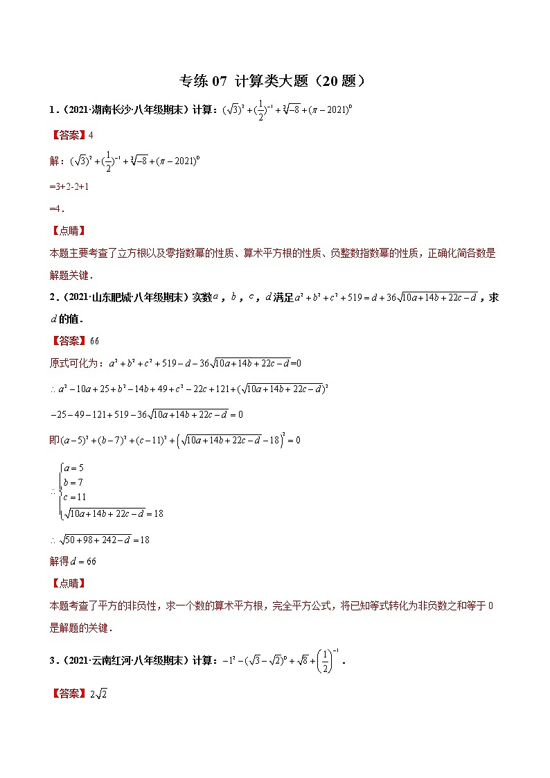 【期末考前必练】2022-2023学年苏科版数学八年级上册期末考点必刷题：专练07 计算类大题（20题）01