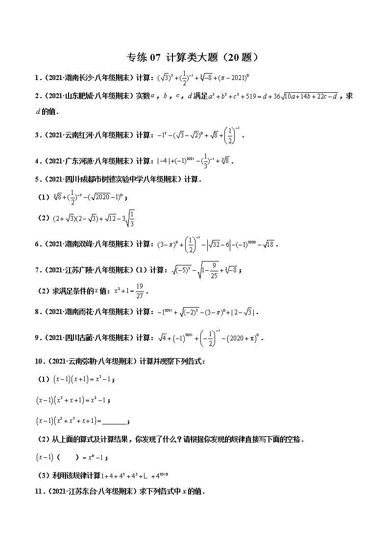 【期末考前必练】2022-2023学年苏科版数学八年级上册期末考点必刷题：专练07 计算类大题（20题）01