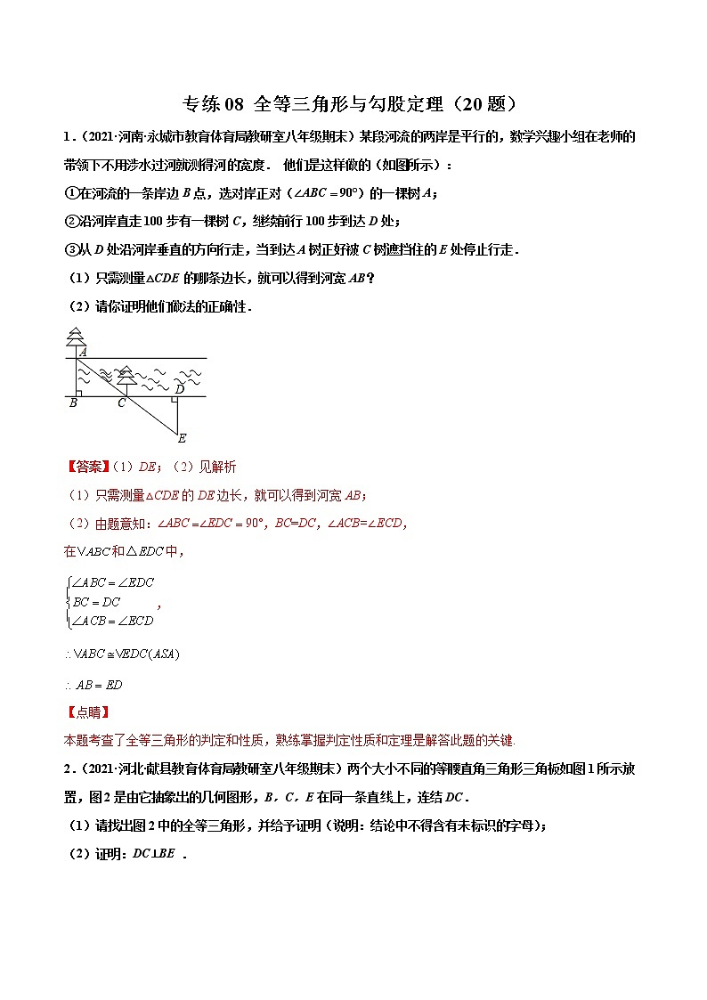 【期末考前必练】2022-2023学年苏科版数学八年级上册期末考点必刷题：专练08 全等三角形与勾股定理（20题）01
