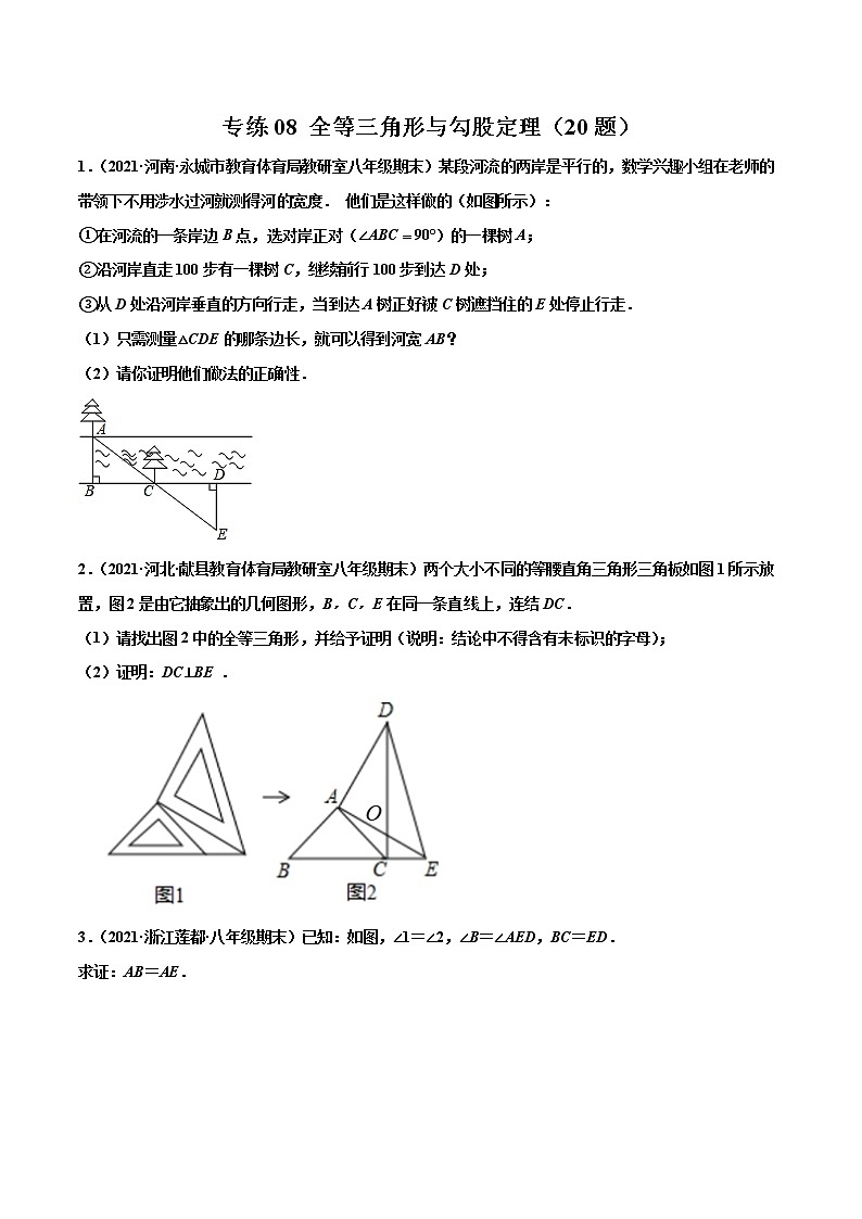 【期末考前必练】2022-2023学年苏科版数学八年级上册期末考点必刷题：专练08 全等三角形与勾股定理（20题）01
