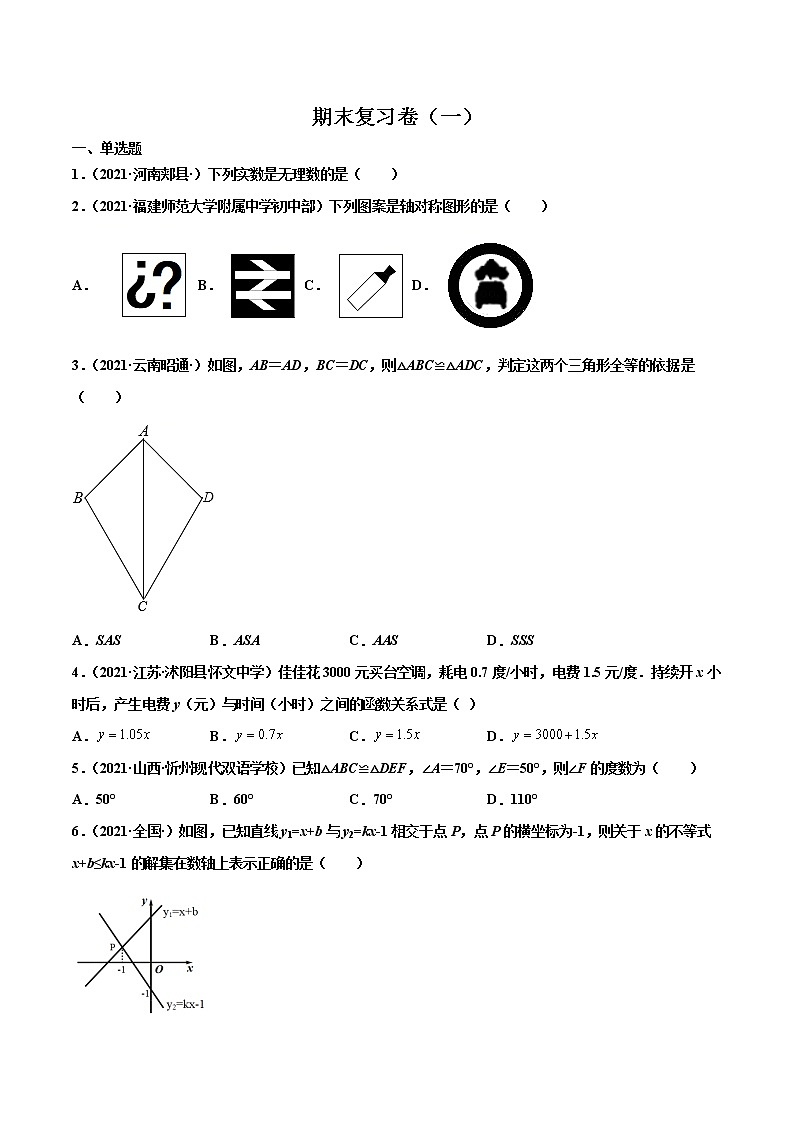 【期末考前必练】2022-2023学年苏科版数学八年级上册期末考点必刷题：期末复习卷（一）（原卷版）第1页