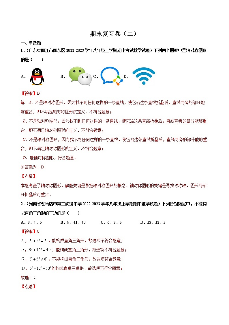 【期末考前必练】2022-2023学年苏科版数学八年级上册期末考点必刷题：期末复习卷（二）（解析版）第1页