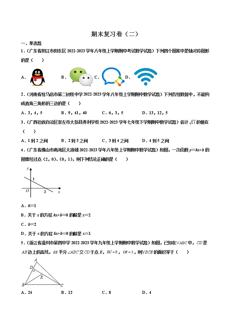 【期末考前必练】2022-2023学年苏科版数学八年级上册期末考点必刷题：期末复习卷（二）（原卷版）第1页