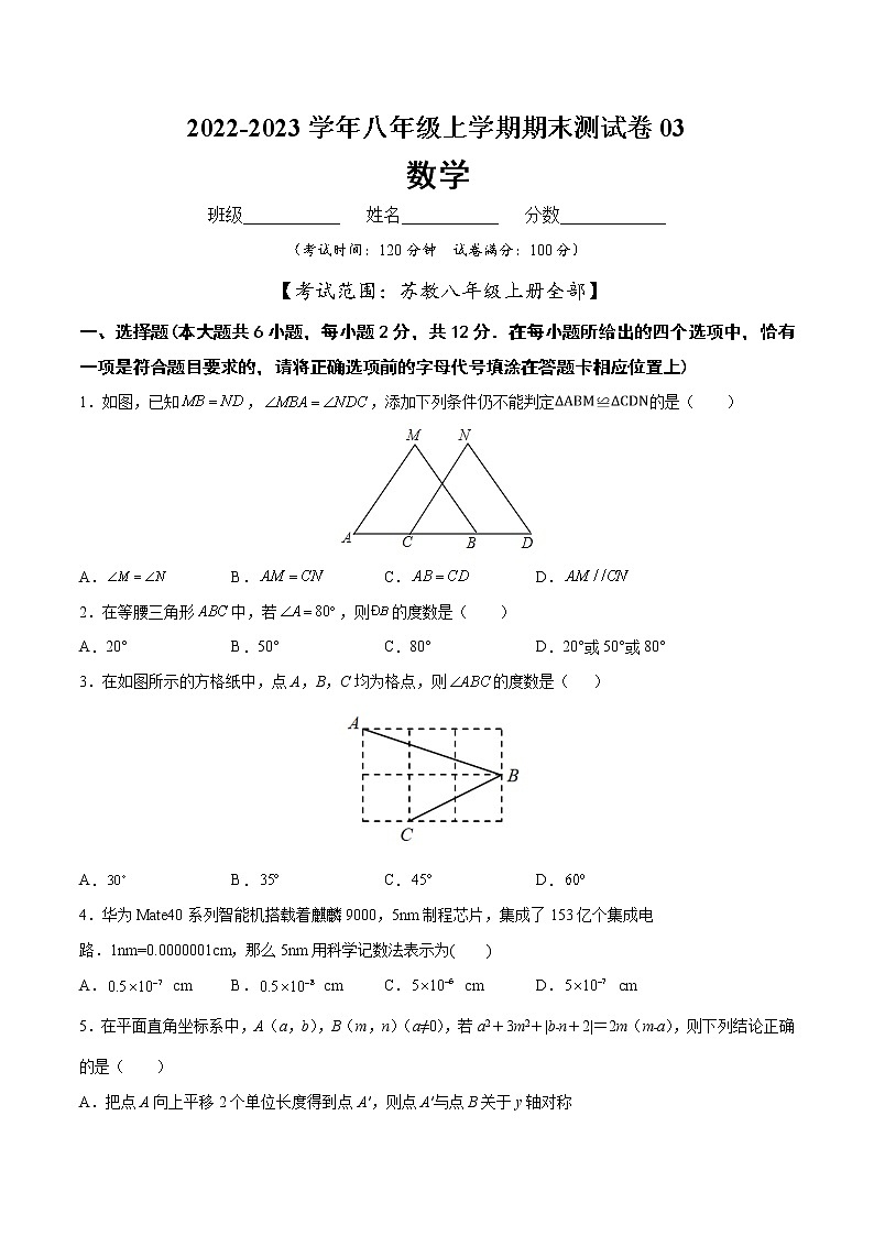 【期末仿真检测】苏科版数学 八年级上学期-期末测试卷03（提高卷）（南京专用）（原卷版）第1页