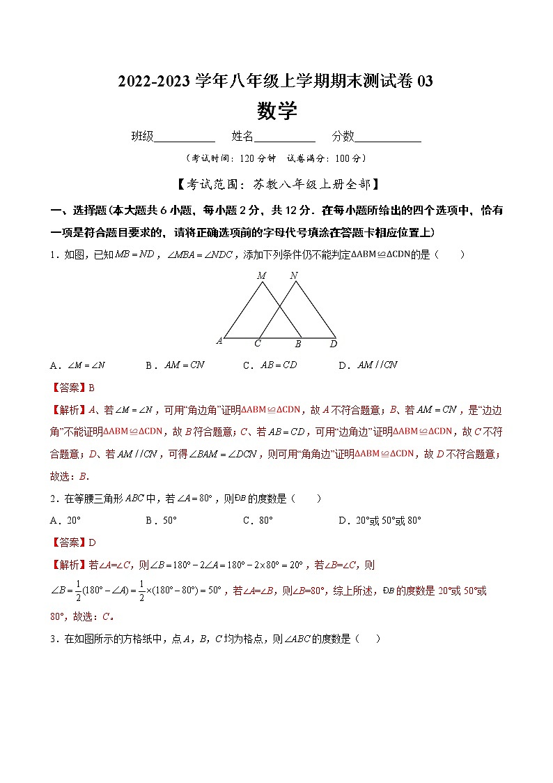 【期末仿真检测】苏科版数学 八年级上学期-期末测试卷03（提高卷）（南京专用）（解析版）第1页