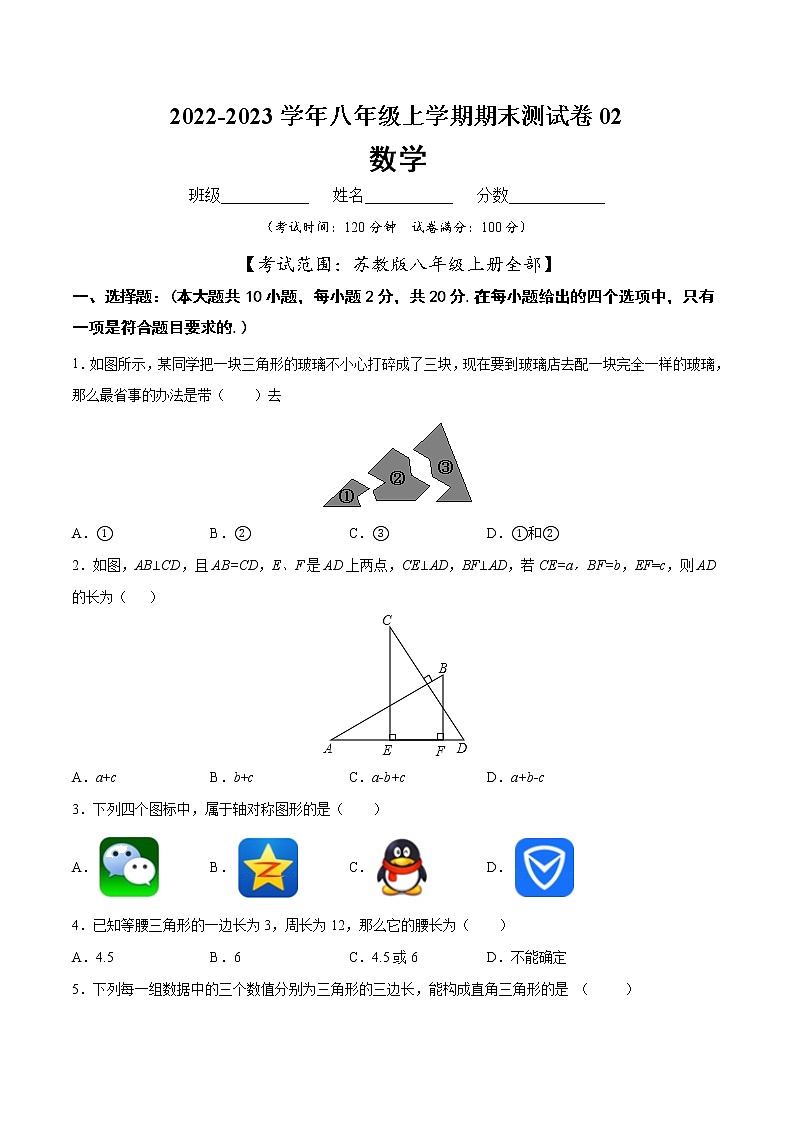 【期末仿真检测】苏科版数学 八年级上学期-期末测试卷02（提高卷）（苏州专用）01