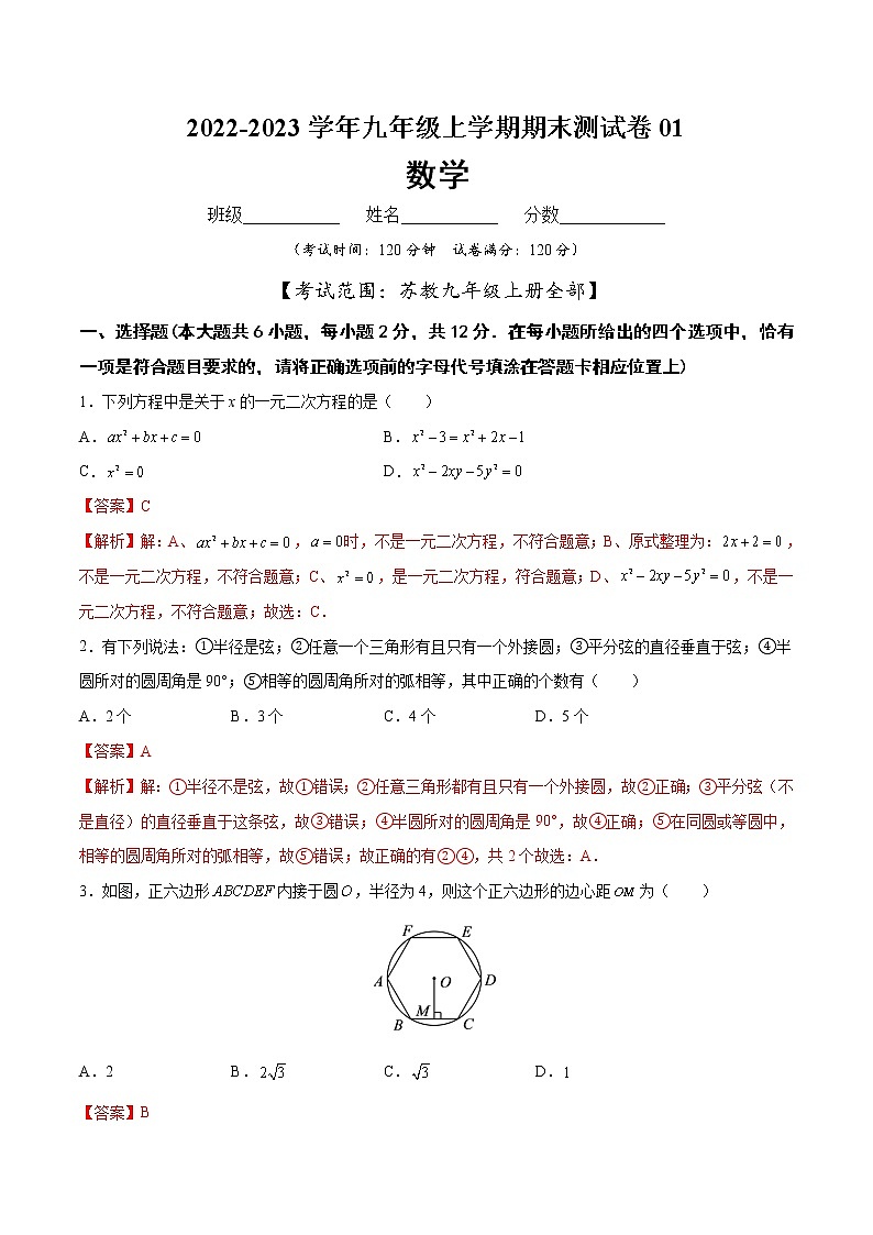 【期末仿真检测】苏科版数学 九年级上学期-期末测试卷01（基础卷）（南京专用）01