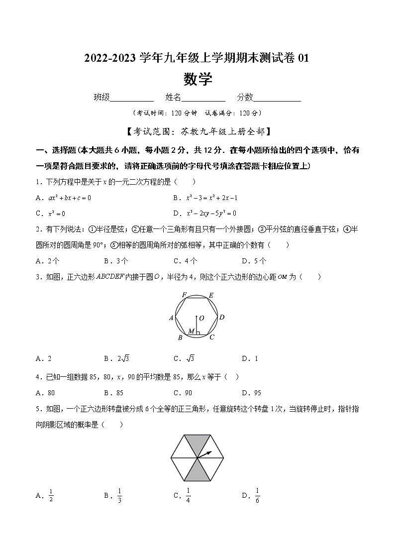 【期末仿真检测】苏科版数学 九年级上学期-期末测试卷01（基础卷）（南京专用）01