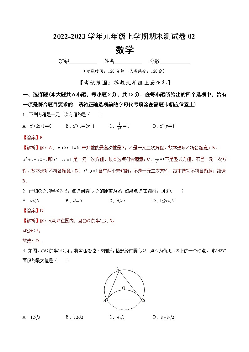 【期末仿真检测】苏科版数学 九年级上学期-期末测试卷02（提高卷）（南京专用）01