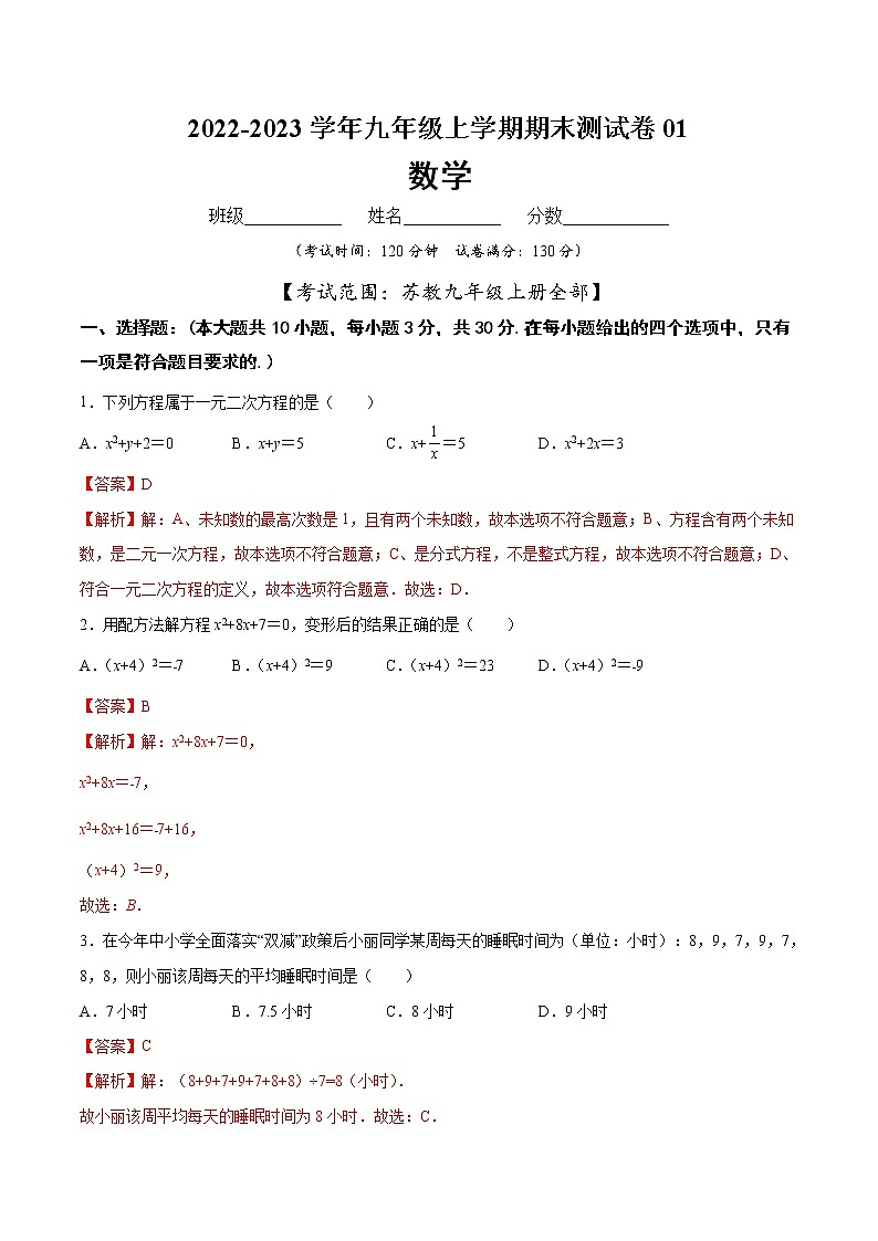 【期末仿真检测】苏科版数学 九年级上学期-期末测试卷01（基础卷）（苏州专用）（解析版）第1页