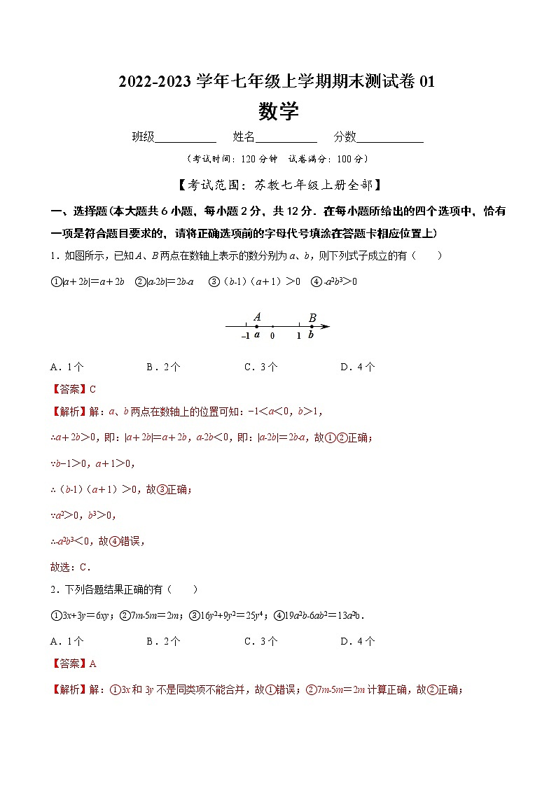 【期末仿真检测】苏科版数学 七年级上学期-期末测试卷01（基础卷）（南京专用）（解析版）第1页
