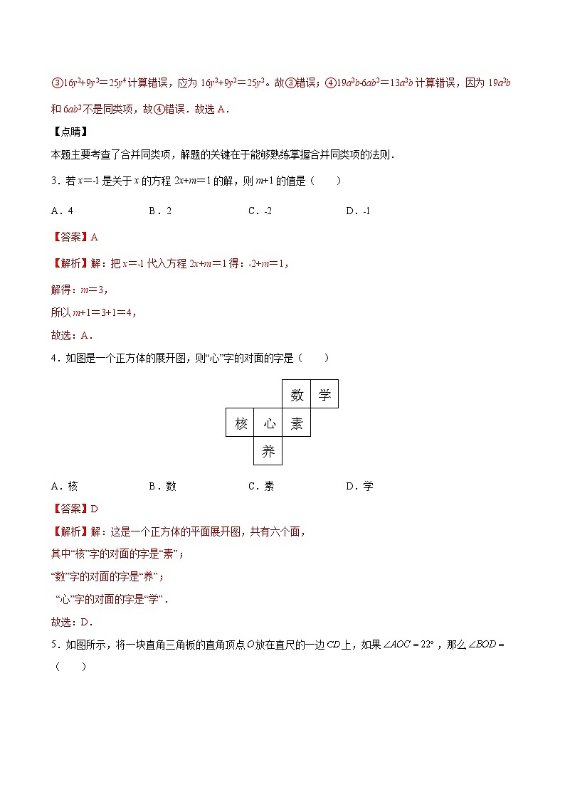 【期末仿真检测】苏科版数学 七年级上学期-期末测试卷01（基础卷）（南京专用）（解析版）第2页