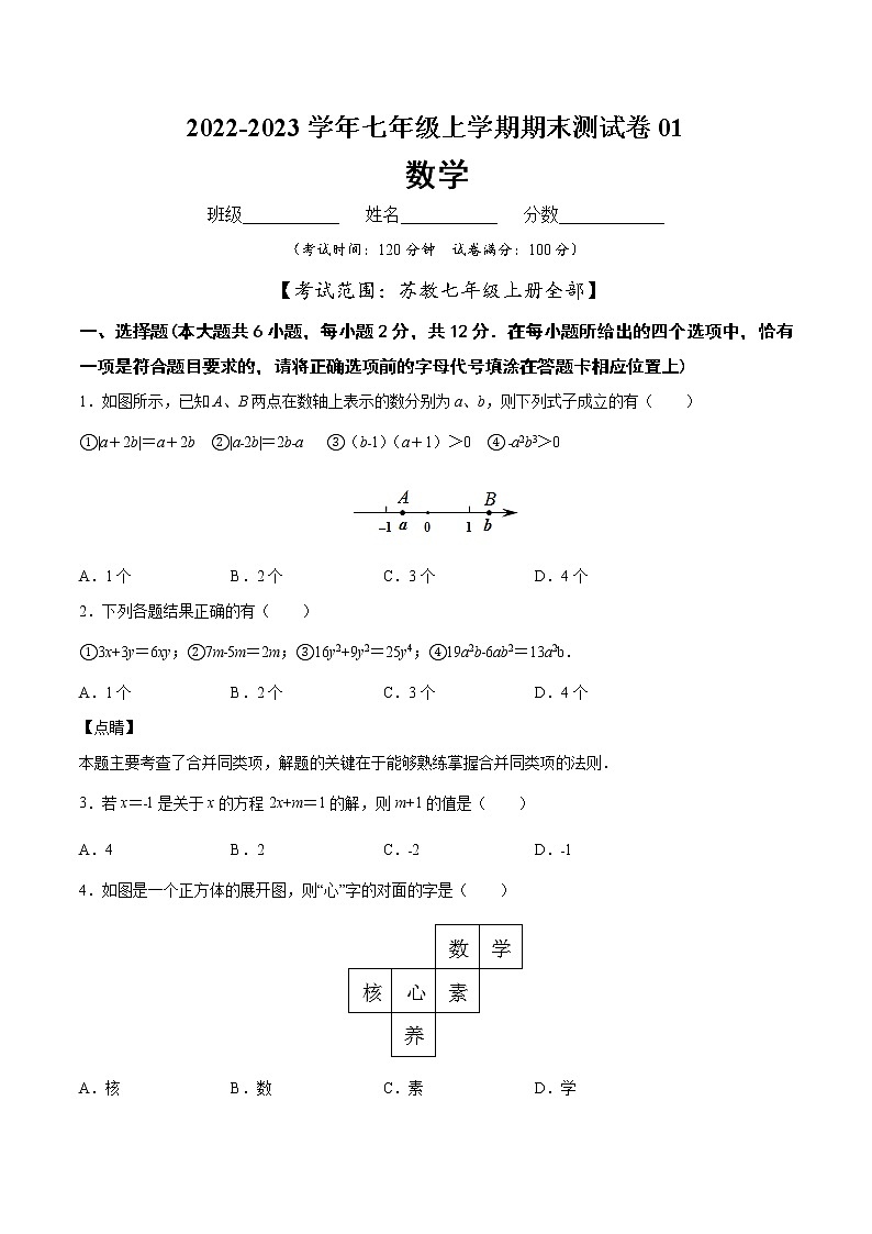 【期末仿真检测】苏科版数学 七年级上学期-期末测试卷01（基础卷）（南京专用）（原卷版）第1页