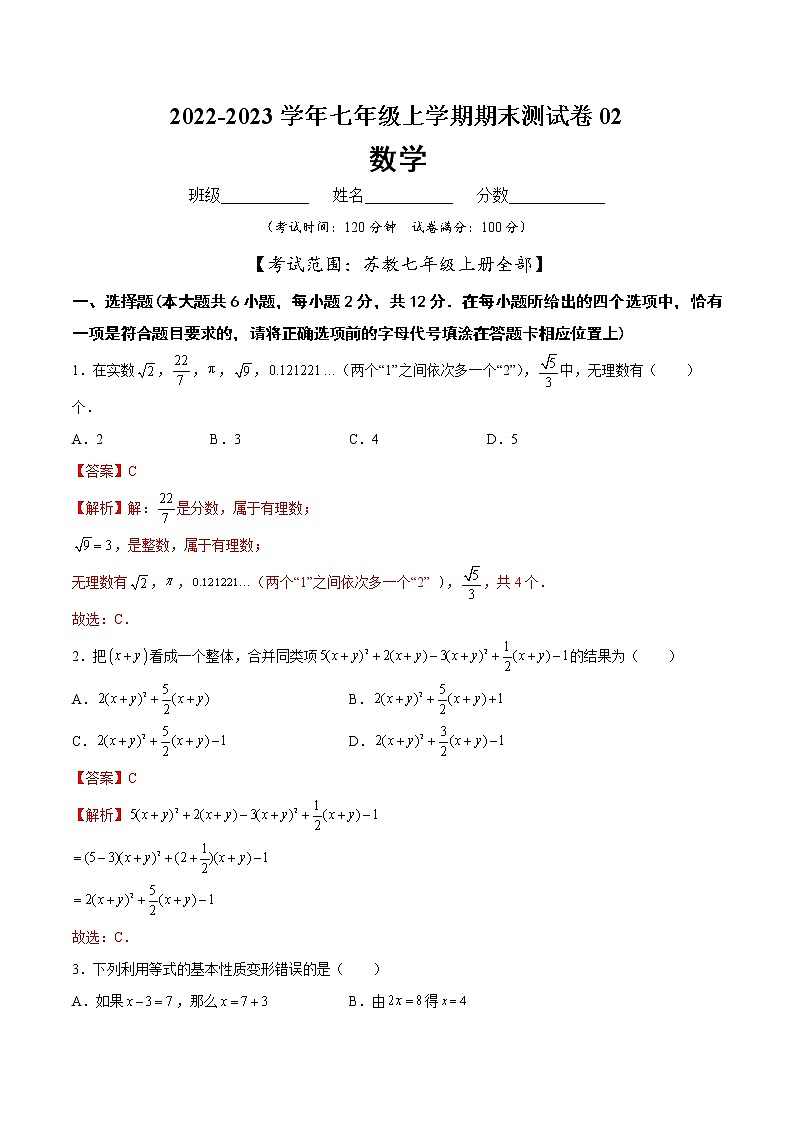 【期末仿真检测】苏科版数学 七年级上学期-期末测试卷02（提高卷）（南京专用）（解析版）第1页