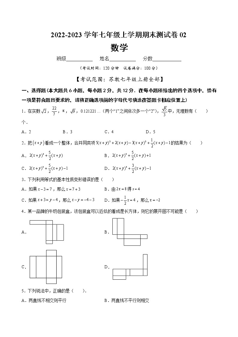【期末仿真检测】苏科版数学 七年级上学期-期末测试卷02（提高卷）（南京专用）（原卷版）第1页