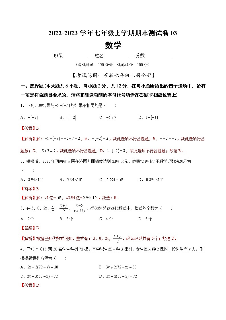 【期末仿真检测】苏科版数学 七年级上学期-期末测试卷03（提高卷）（南京专用）01