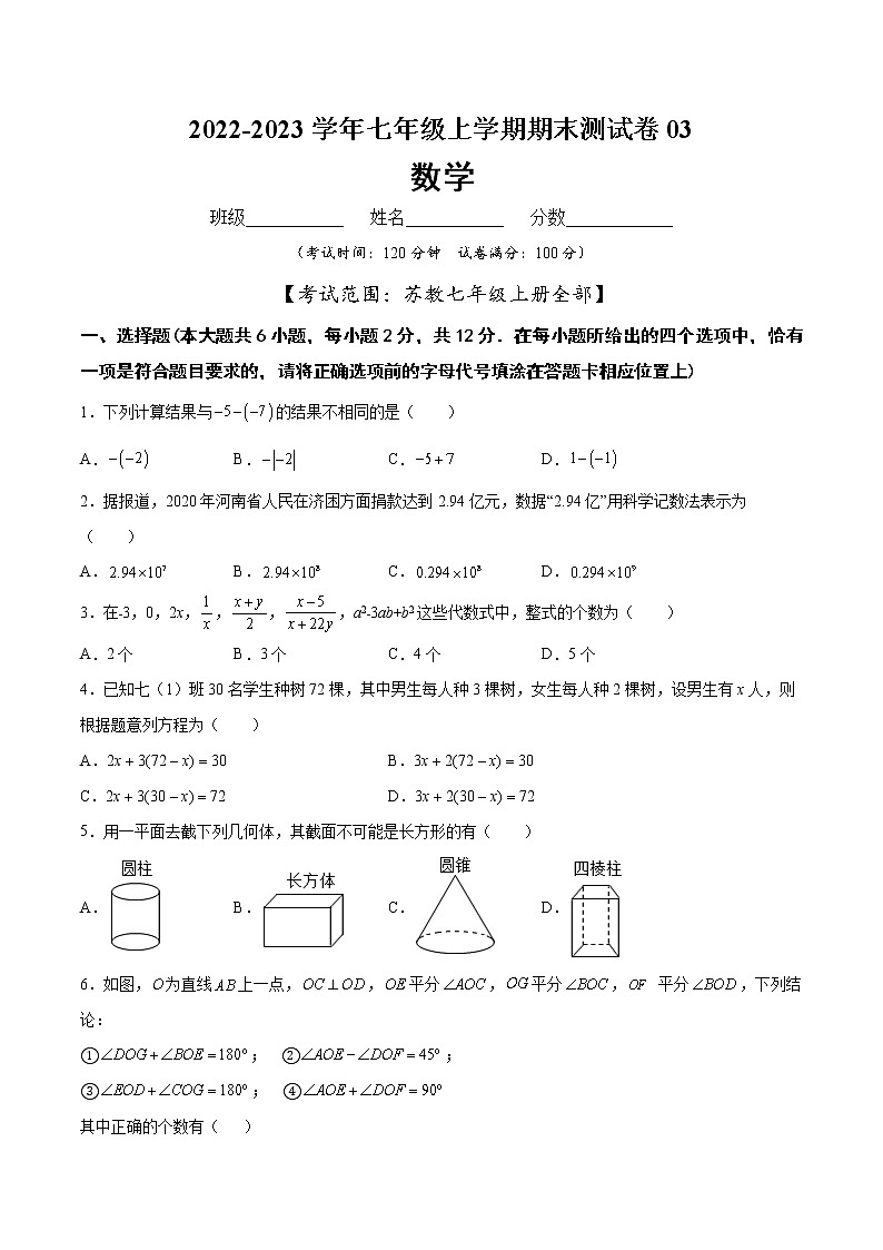 【期末仿真检测】苏科版数学 七年级上学期-期末测试卷03（提高卷）（南京专用）01