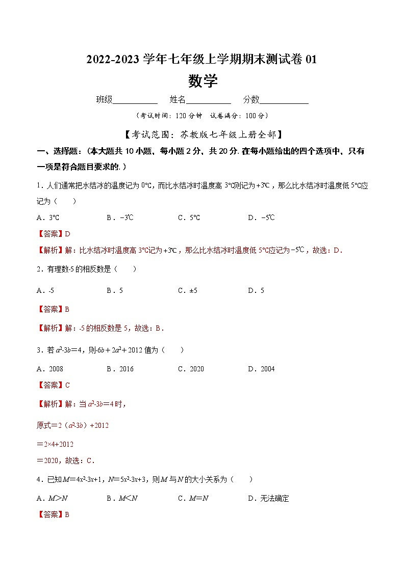 【期末仿真检测】苏科版数学 七年级上学期-期末测试卷01（基础卷）（苏州专用）01