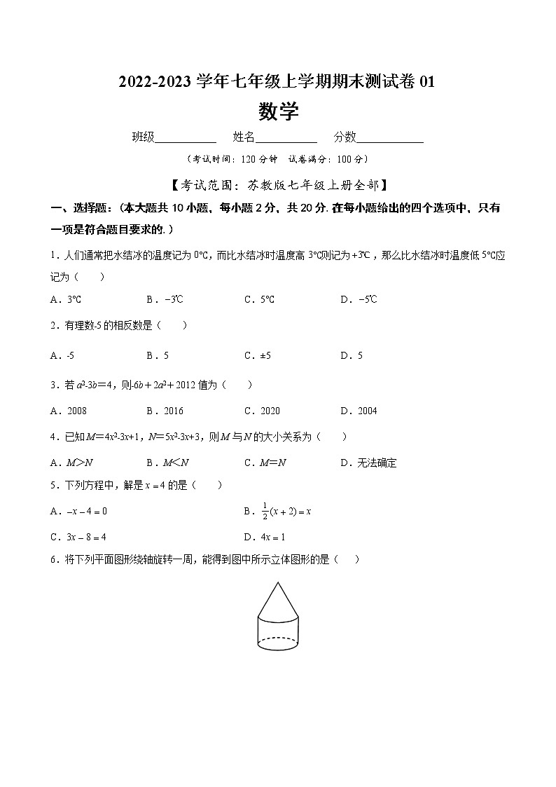 【期末仿真检测】苏科版数学 七年级上学期-期末测试卷01（基础卷）（苏州专用）01