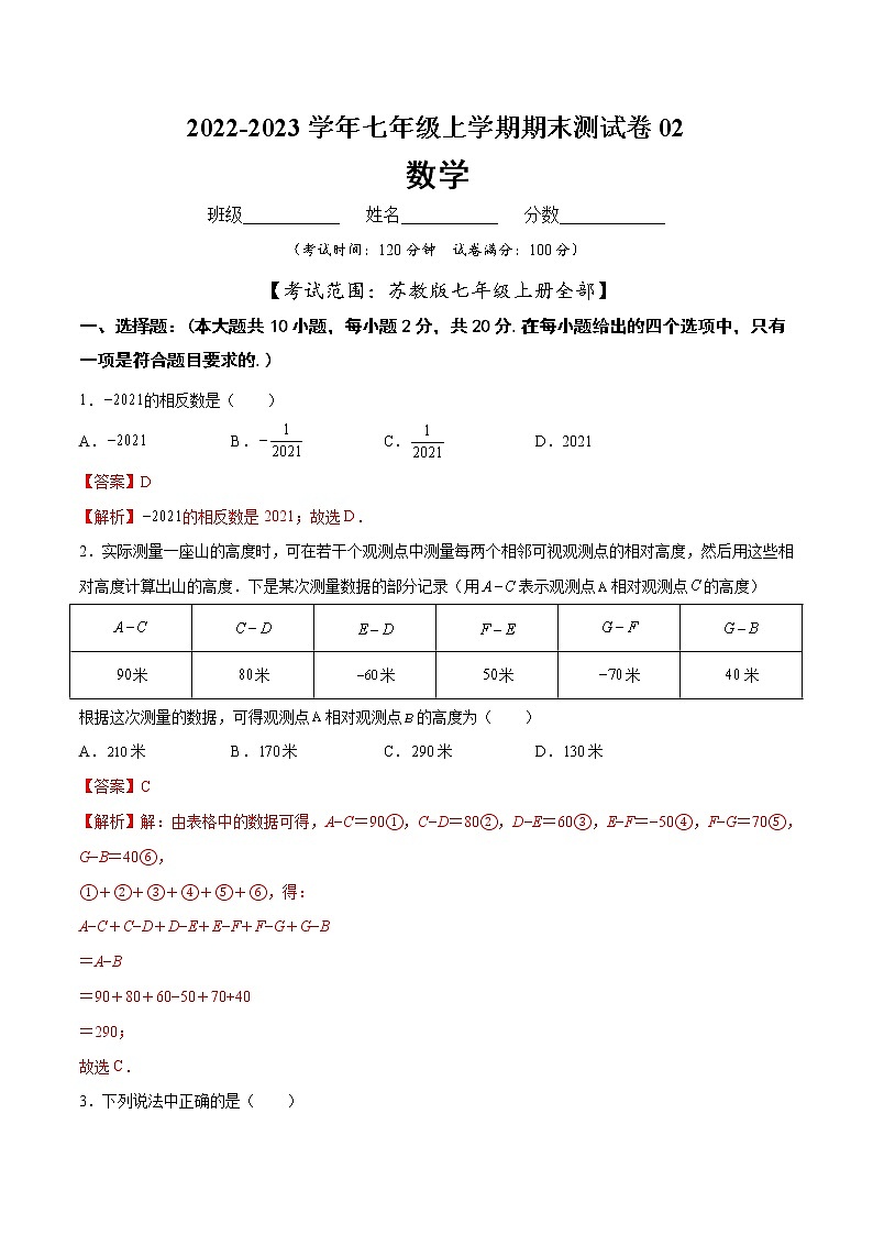 【期末仿真检测】苏科版数学 七年级上学期-期末测试卷02（提高卷）（苏州专用）（解析版）第1页