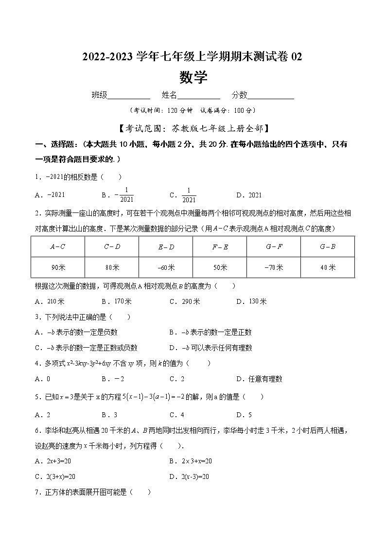 【期末仿真检测】苏科版数学 七年级上学期-期末测试卷02（提高卷）（苏州专用）（原卷版）第1页