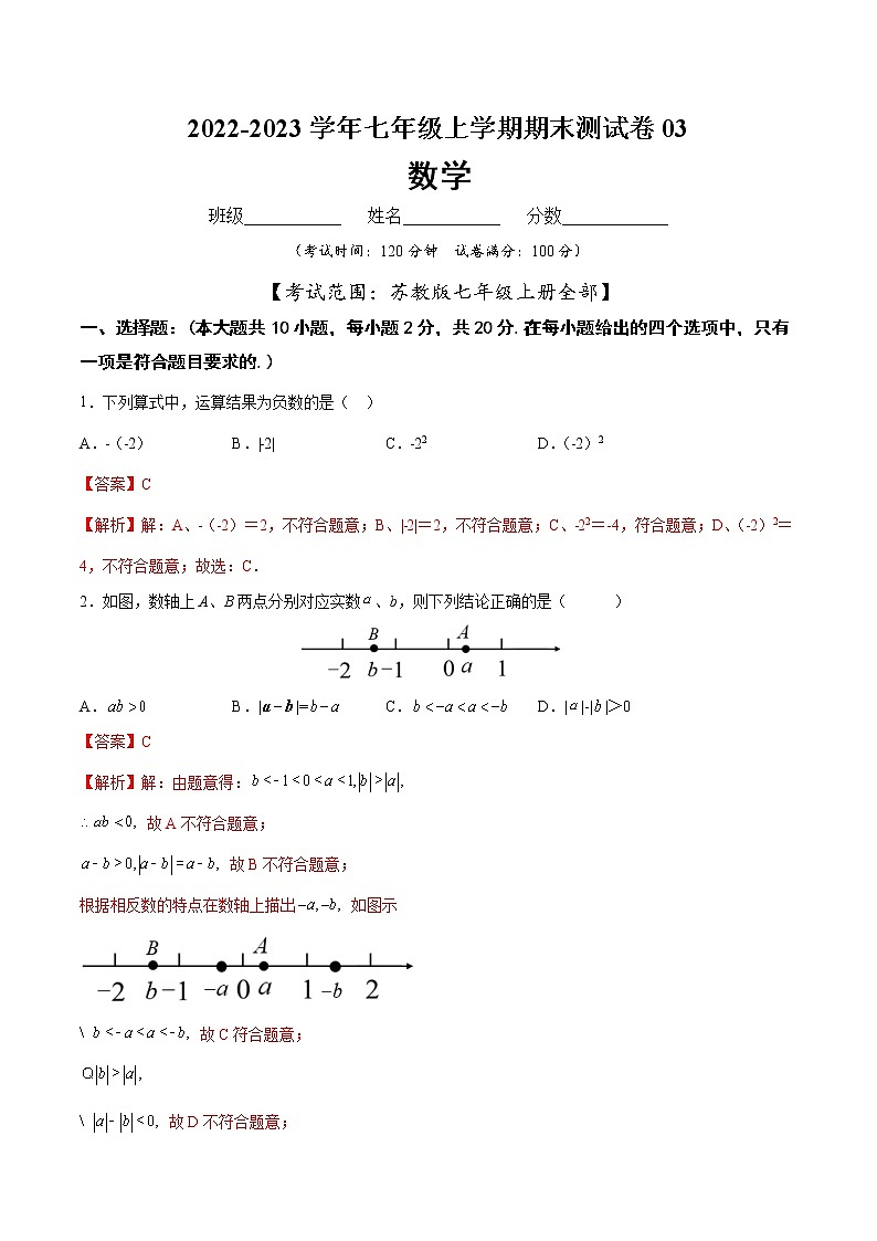 【期末仿真检测】苏科版数学 七年级上学期-期末测试卷03（提高卷）（苏州专用）01