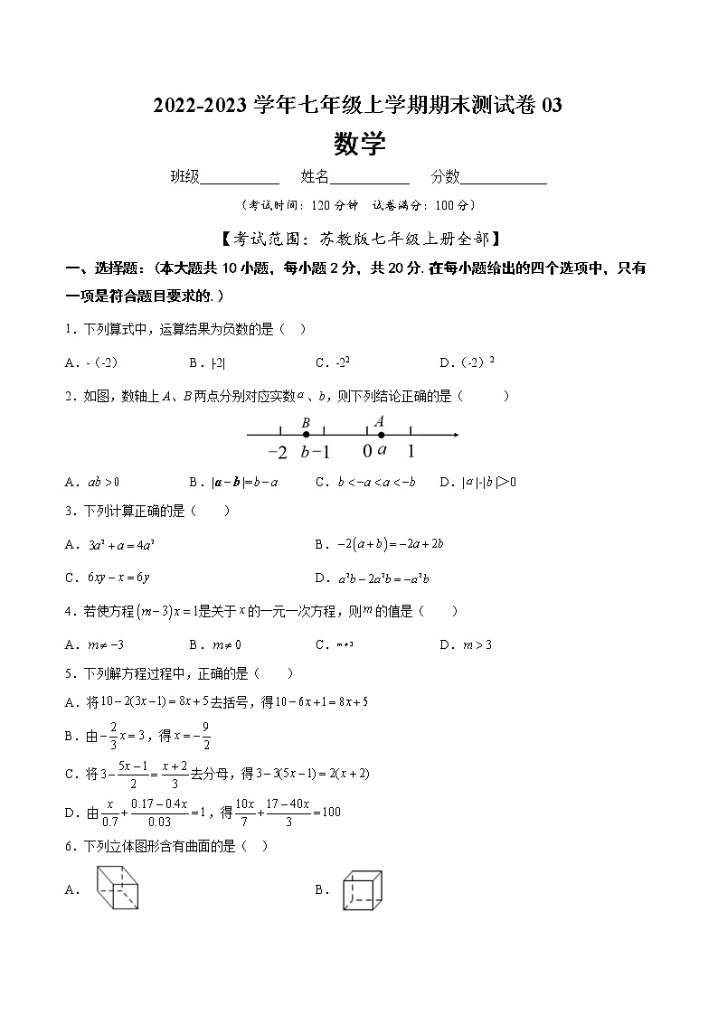 【期末仿真检测】苏科版数学 七年级上学期-期末测试卷03（提高卷）（苏州专用）01