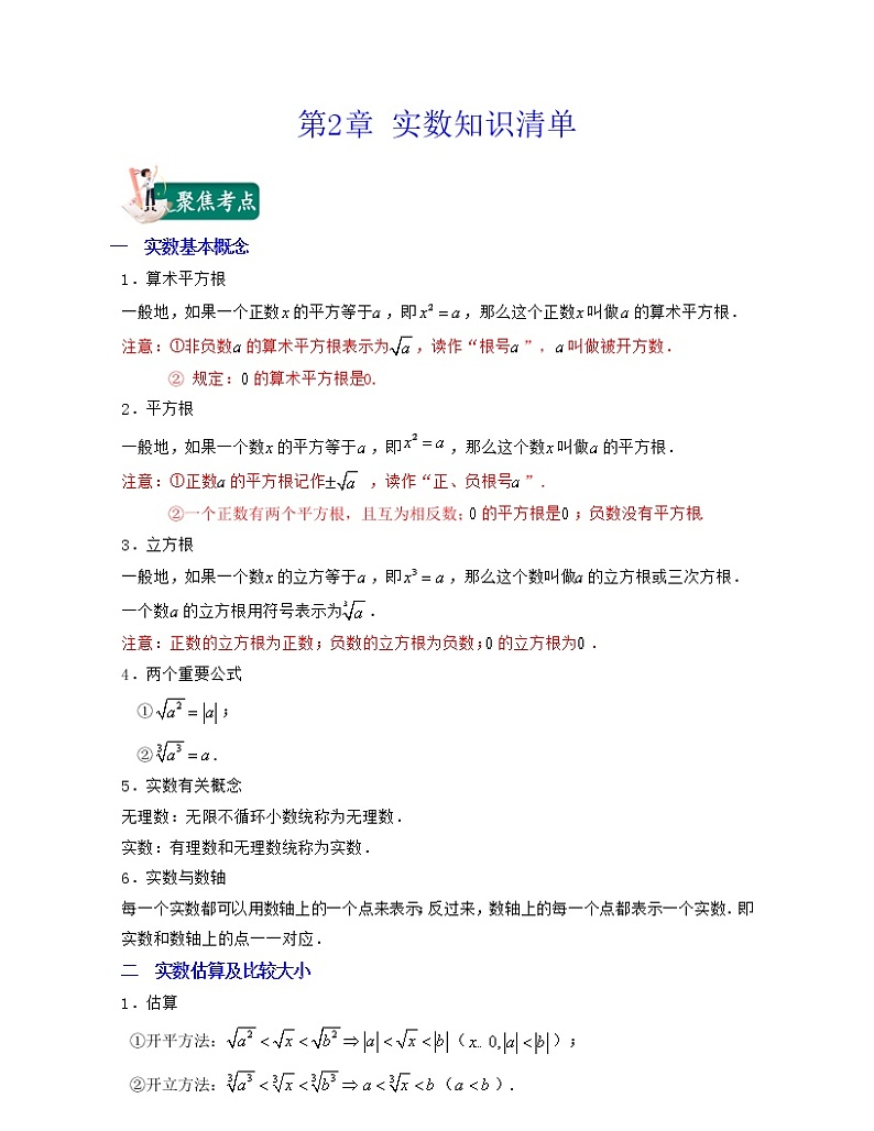 【期末知识清单】北师大版数学八年级上册满分攻略：第2章 实数（知识清单）01