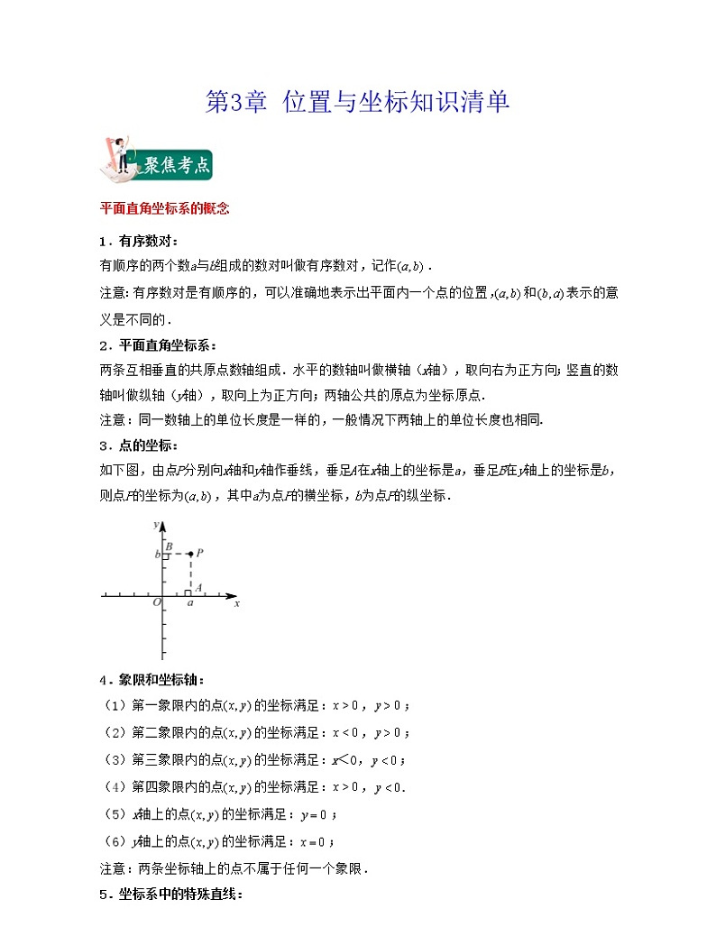 【期末知识清单】北师大版数学八年级上册满分攻略：第3章 位置与坐标（知识清单）01