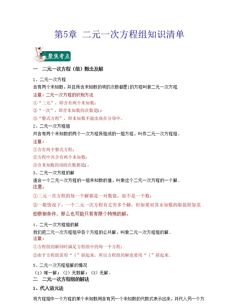 【期末知识清单】北师大版数学八年级上册满分攻略：第5章 二元一次方程组（知识清单）01