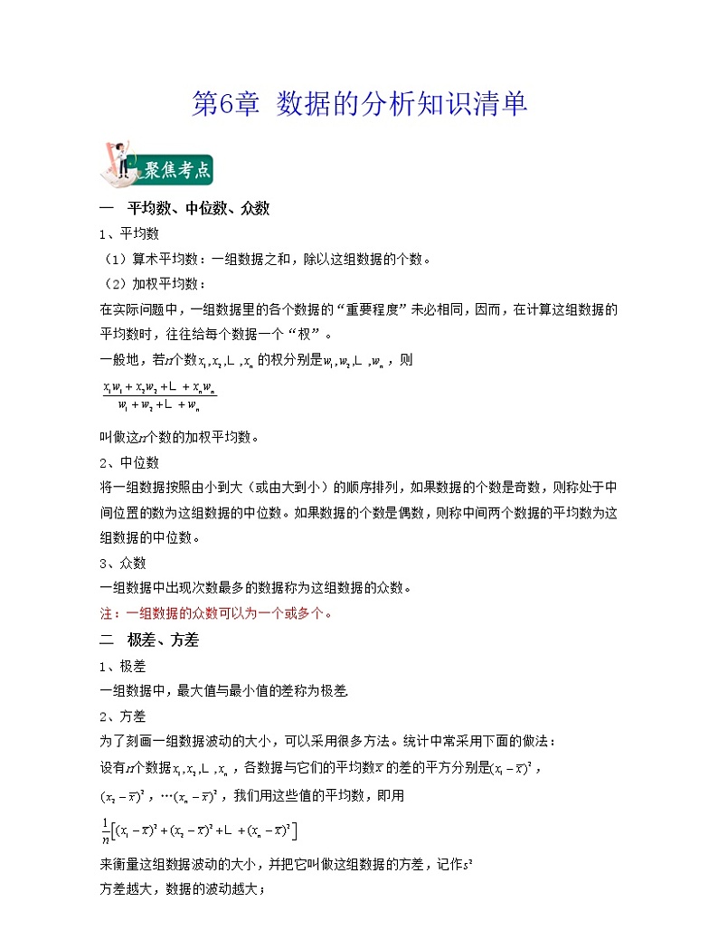 【期末知识清单】北师大版数学八年级上册满分攻略：第6章 数据的分析（知识清单）第1页