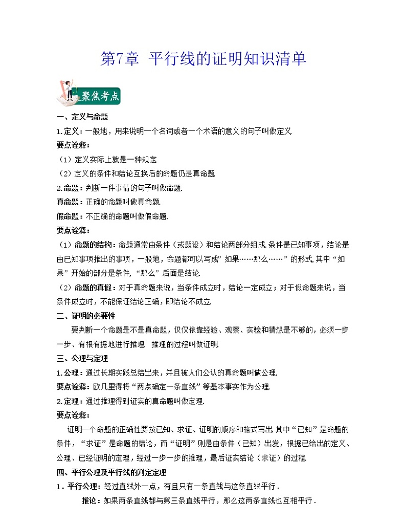 【期末知识清单】北师大版数学八年级上册满分攻略：第7章 平行线的证明（知识清单）01