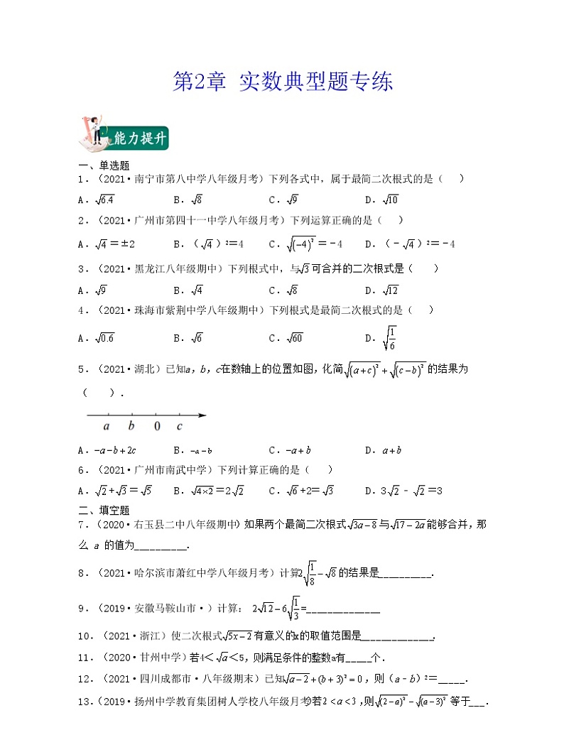 【期末·典型题】北师大版数学八年级上册满分攻略：第2章 实数（典型题专练）01
