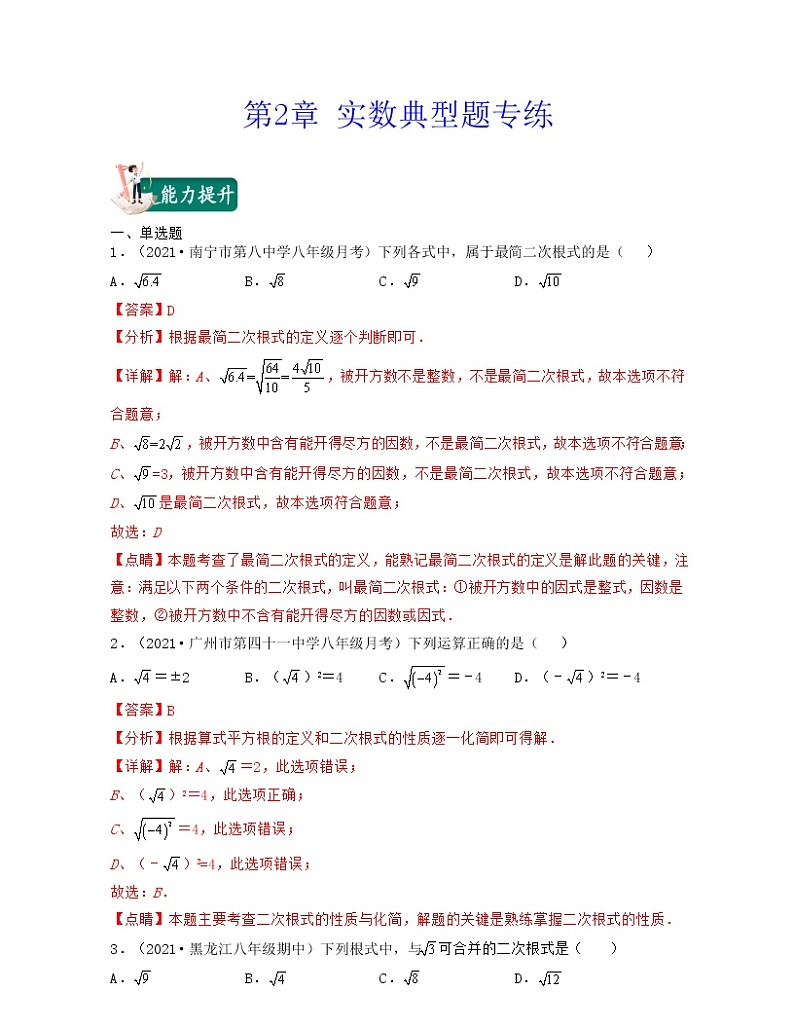 【期末·典型题】北师大版数学八年级上册满分攻略：第2章 实数（典型题专练）01