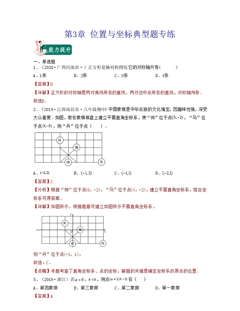 【期末·典型题】北师大版数学八年级上册满分攻略：第3章 位置与坐标（典型题专练）解析版第1页