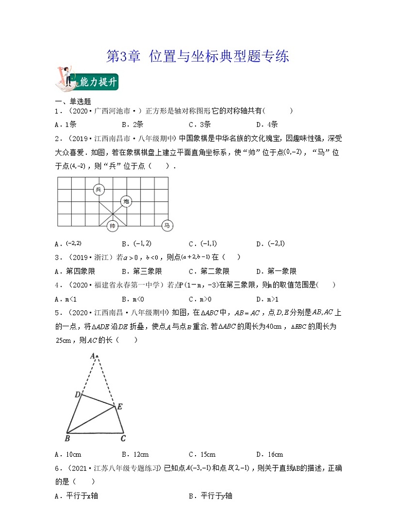【期末·典型题】北师大版数学八年级上册满分攻略：第3章 位置与坐标（典型题专练）原卷版第1页