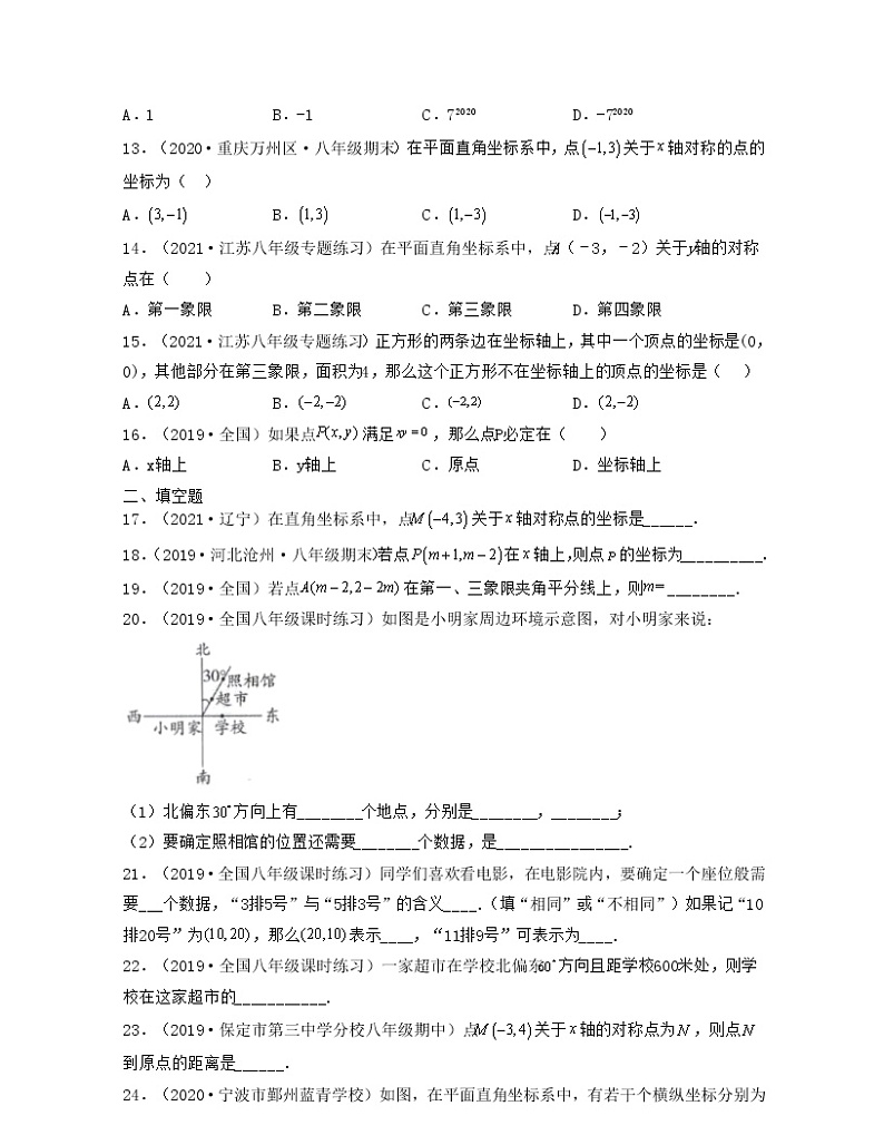 【期末·典型题】北师大版数学八年级上册满分攻略：第3章 位置与坐标（典型题专练）原卷版第3页