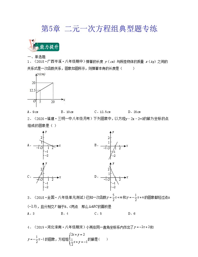 【期末·典型题】北师大版数学八年级上册满分攻略：第5章 二元一次方程组（典型题专练）原卷版第1页