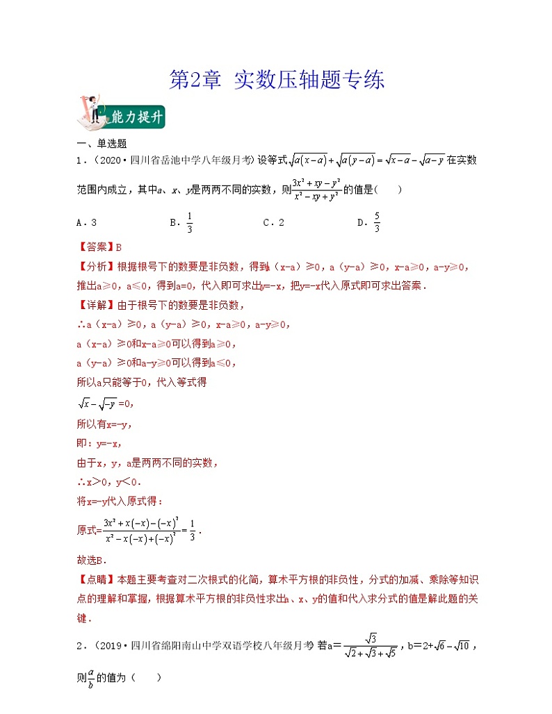【期末·压轴题】北师大版数学八年级上册满分攻略：第2章 实数（压轴题专练）01