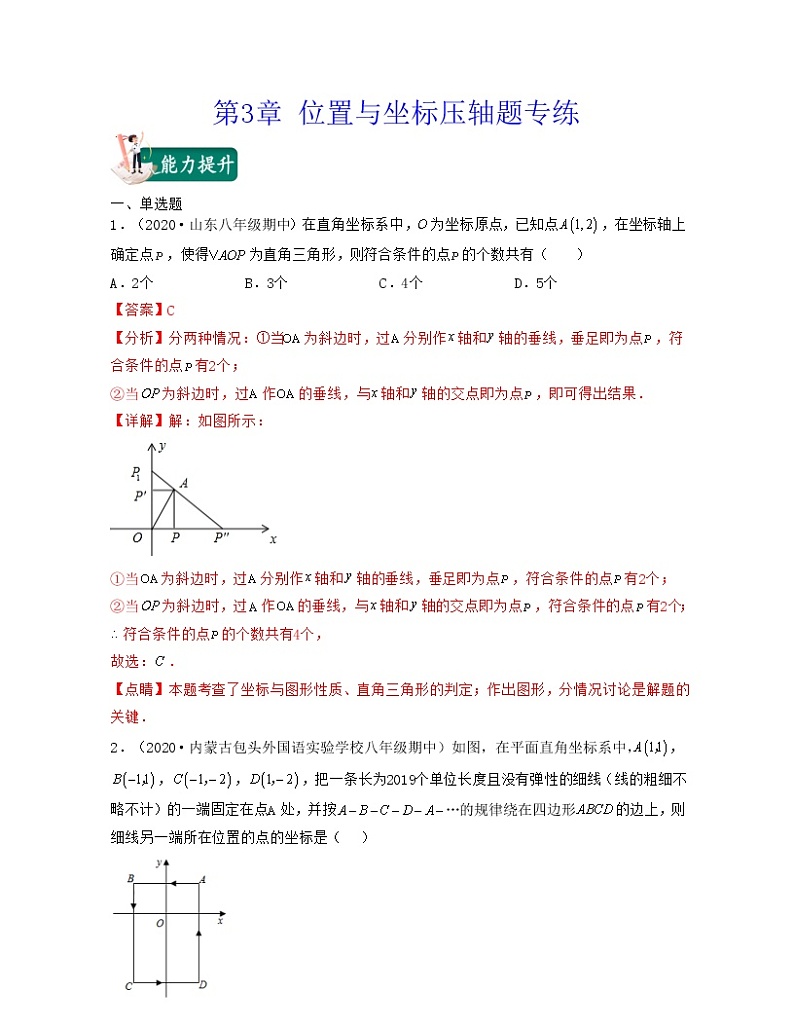 【期末·压轴题】北师大版数学八年级上册满分攻略：第3章 位置与坐标（压轴题专练）01