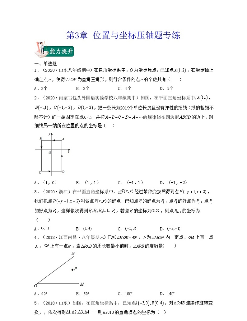 【期末·压轴题】北师大版数学八年级上册满分攻略：第3章 位置与坐标（压轴题专练）01