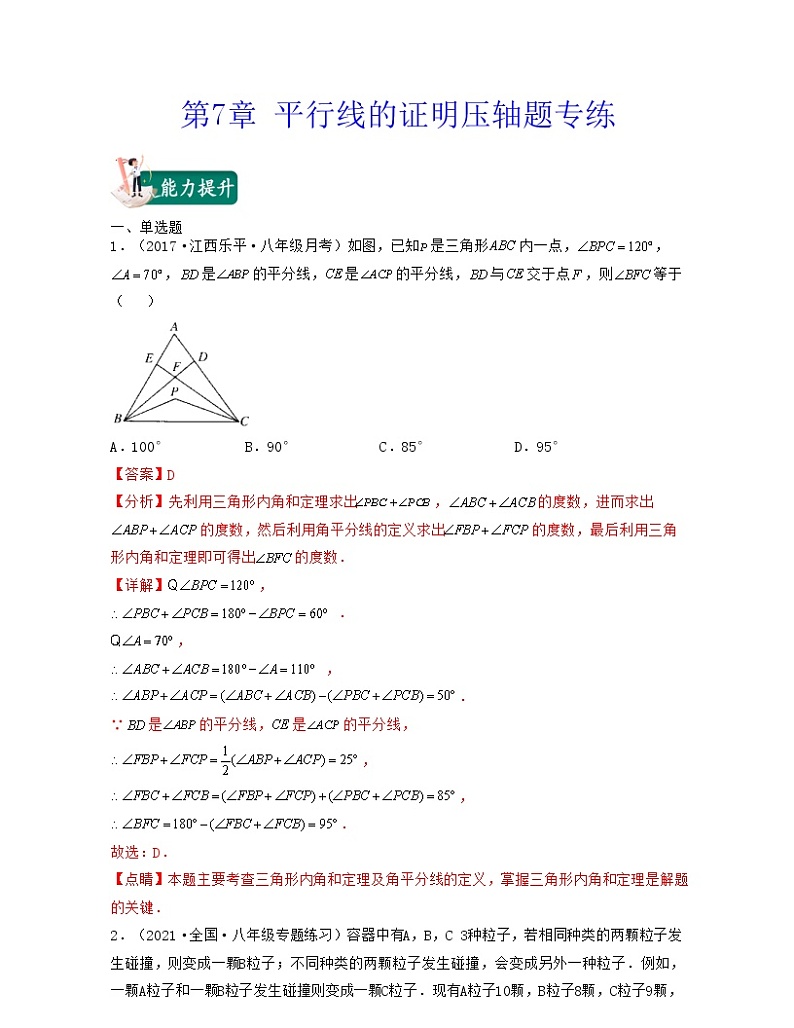 【期末·压轴题】北师大版数学八年级上册满分攻略：第7章 平行线的证明（压轴题专练）01