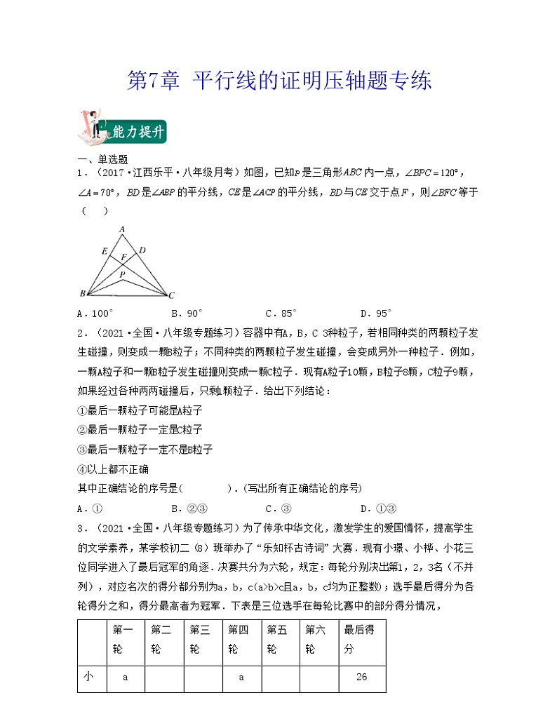 【期末·压轴题】北师大版数学八年级上册满分攻略：第7章 平行线的证明（压轴题专练）01