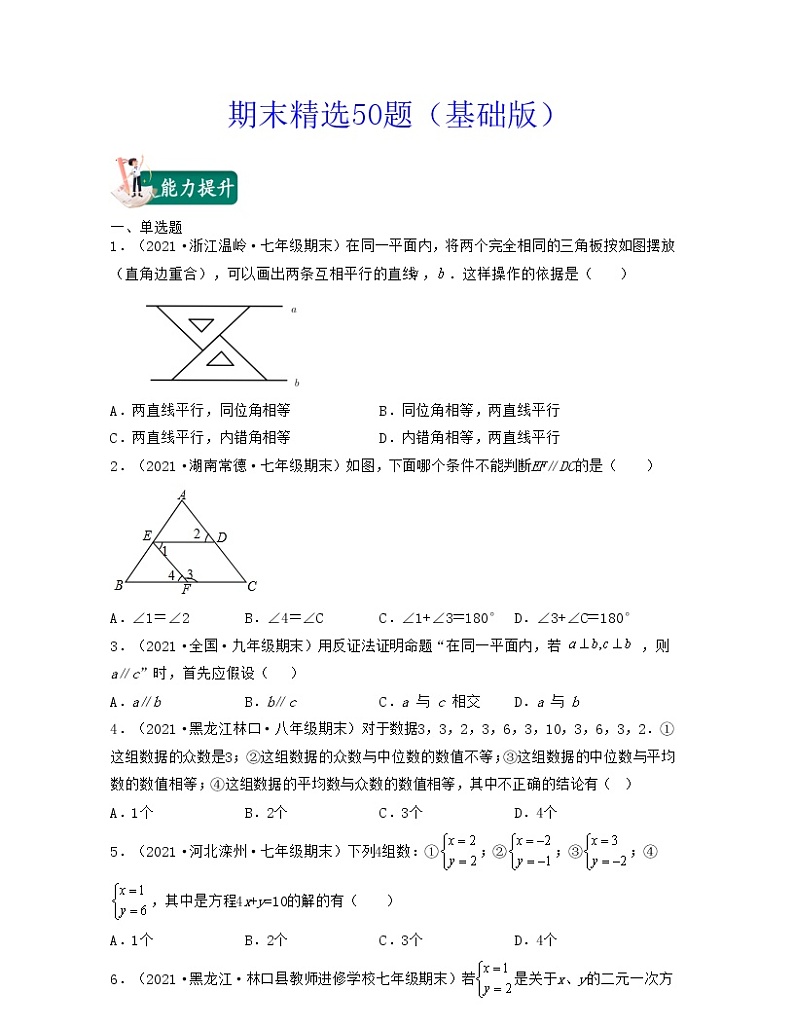 【期末全真模拟】北师大版数学八年级上册满分攻略：期末精选50题（基础版）原卷版第1页