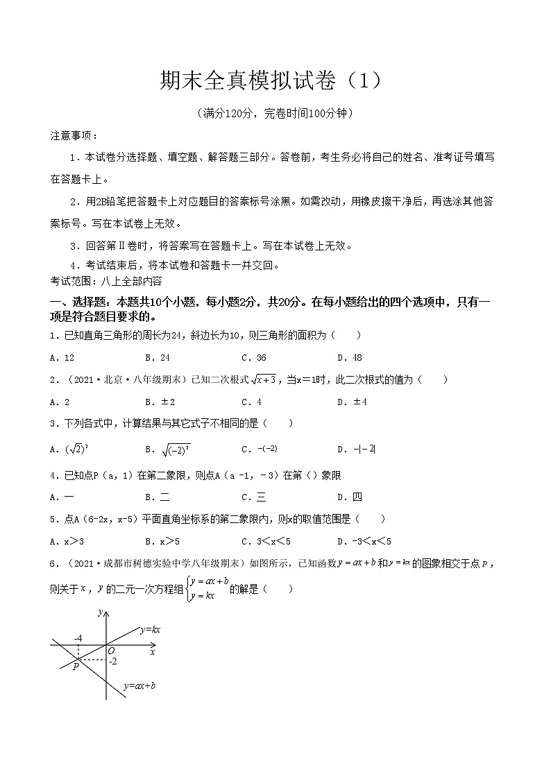 【期末全真模拟】北师大版数学八年级上册满分攻略：期末全真模拟试卷（1）(考试范围：八上全部内容)原卷版第1页