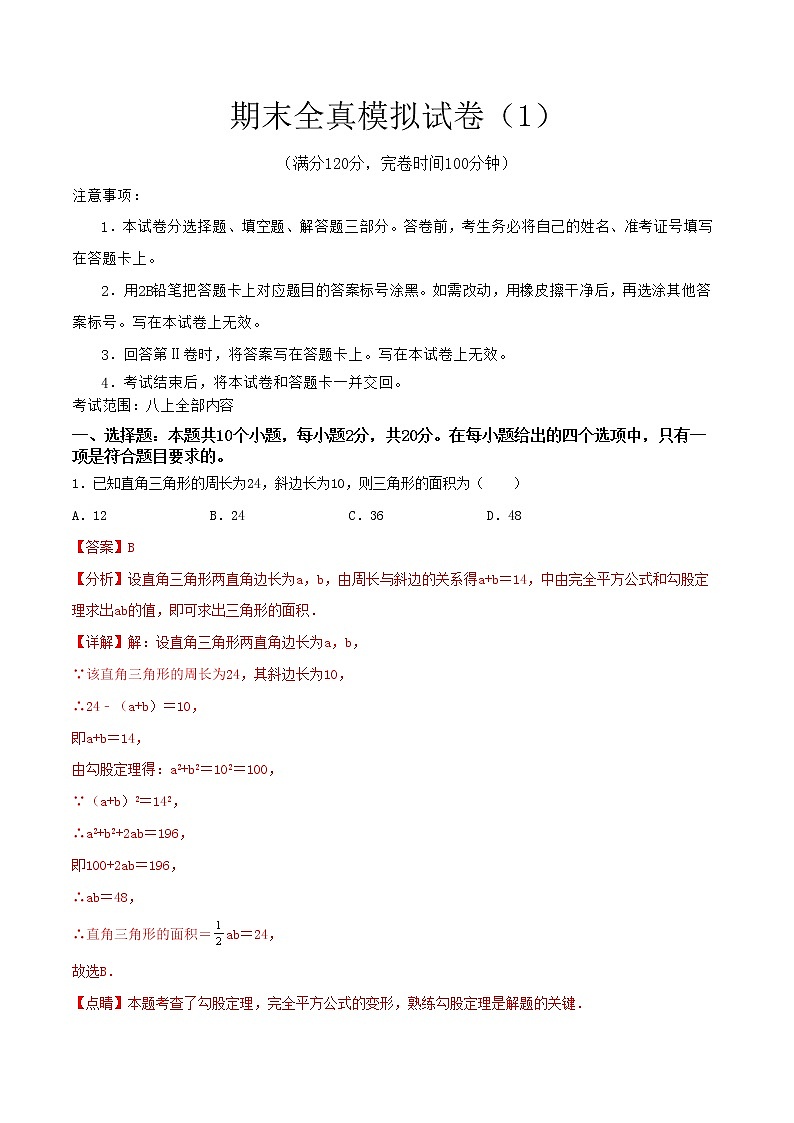 【期末全真模拟】北师大版数学八年级上册满分攻略：期末全真模拟试卷（1）(考试范围：八上全部内容)解析版第1页
