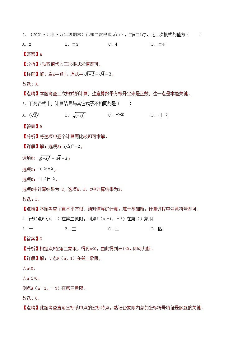 【期末全真模拟】北师大版数学八年级上册满分攻略：期末全真模拟试卷（1）(考试范围：八上全部内容)解析版第2页